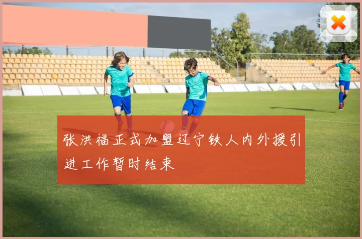 张洪福正式加盟辽宁铁人内外援引进工作暂时结束