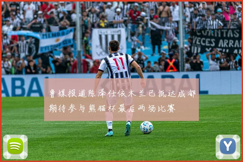 鲁媒报道陈泽仕依木兰已抵达成都期待参与熊猫杯最后两场比赛