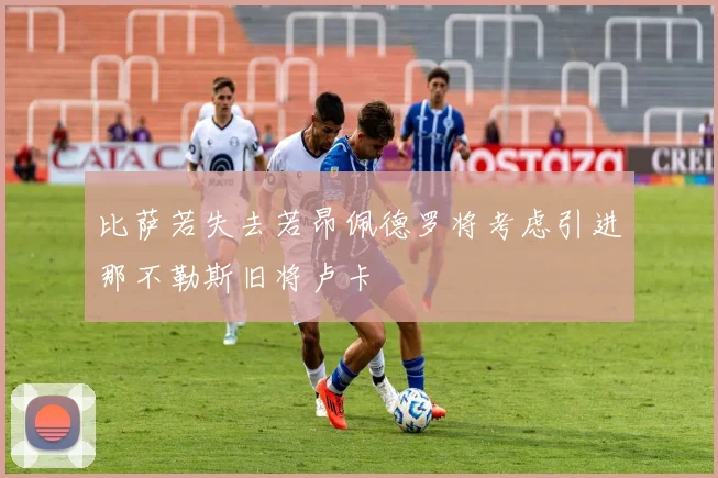 比萨若失去若昂佩德罗将考虑引进那不勒斯旧将卢卡