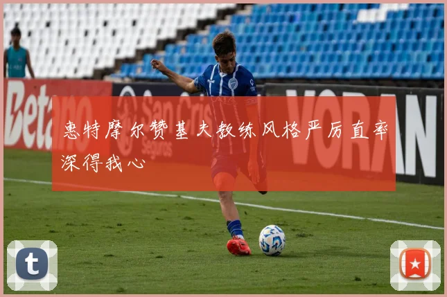 惠特摩尔赞基夫教练风格严厉直率深得我心