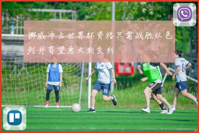 挪威冲击世界杯资格只需战胜以色列并寄望意大利失利