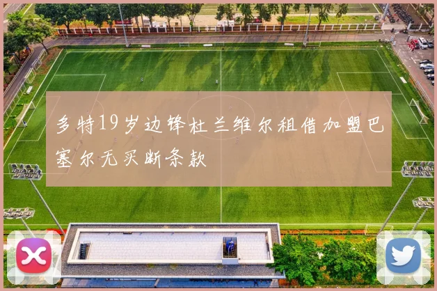 多特19岁边锋杜兰维尔租借加盟巴塞尔无买断条款