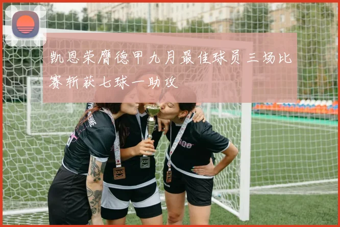 凯恩荣膺德甲九月最佳球员三场比赛斩获七球一助攻