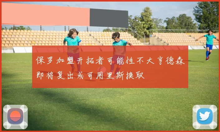 保罗加盟开拓者可能性不大亨德森即将复出或可用里斯换取