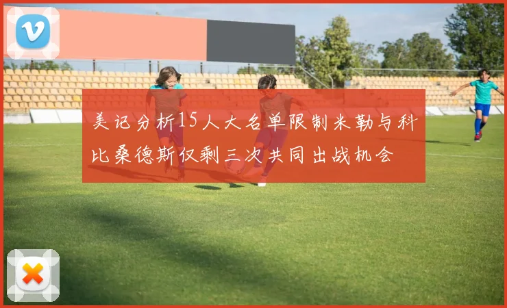 美记分析15人大名单限制米勒与科比桑德斯仅剩三次共同出战机会